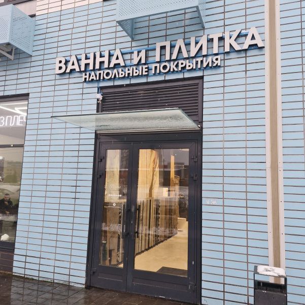 TopKeram.ru, Мытищи, ул.Мира, д.49, шоурум ВАННА и ПЛИТКА